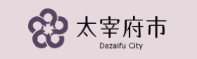 太宰府市 Dazaifu City