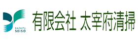 有限会社 太宰府清掃